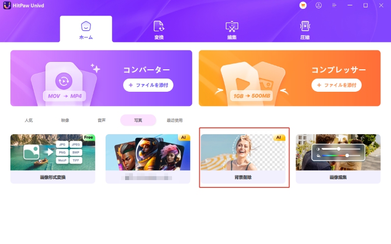 「背景削除」機能を選択