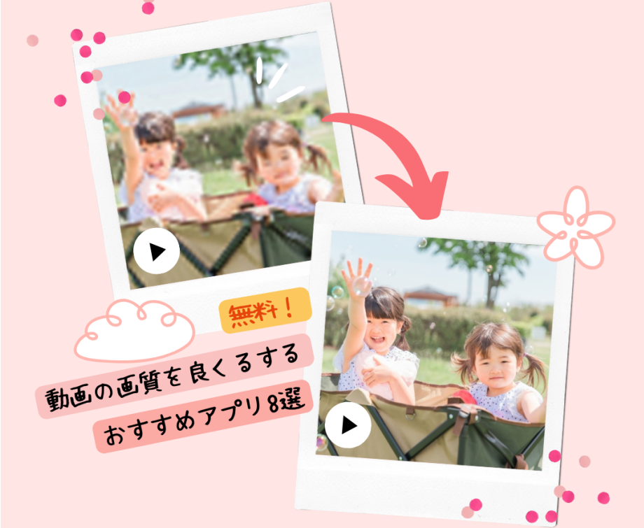 動画を綺麗にする無料アプリ