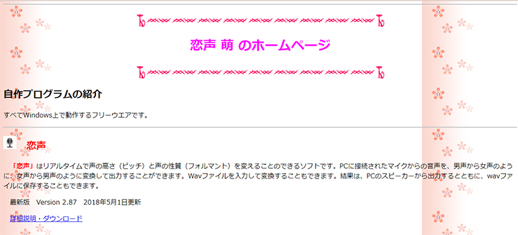 女声ボイスチェンジャー 恋声